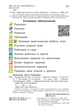 Окружающий мир. Рабочая тетрадь. 2 класс. В 2 частях. Часть 1 18