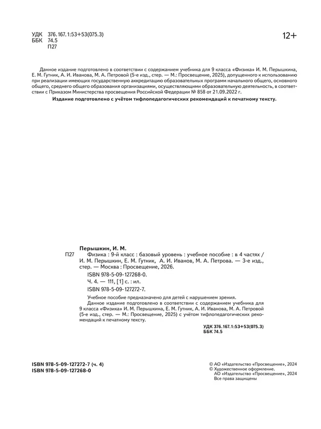 Физика. 9 класс. Базовый уровень. Учебное пособие. В 4 ч. Часть 4 (для слабовидящих учащихся) 11 Физика. 9 класс. Базовый уровень. Учебное пособие. В 4 ч. Часть 4 (для слабовидящих учащихся) 11