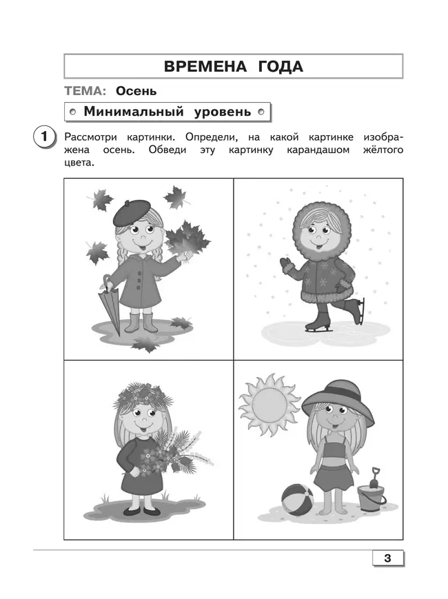 Мир природы и человека. 3 класс. Проверочные работы (для обучающихся с интеллектуальными нарушениями) 16