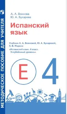 Испанский язык. 3 класс. Методическое пособие 1 Испанский язык. 3 класс. Методическое пособие 1