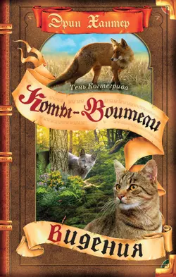 Тень Когтегрива. Видения 1