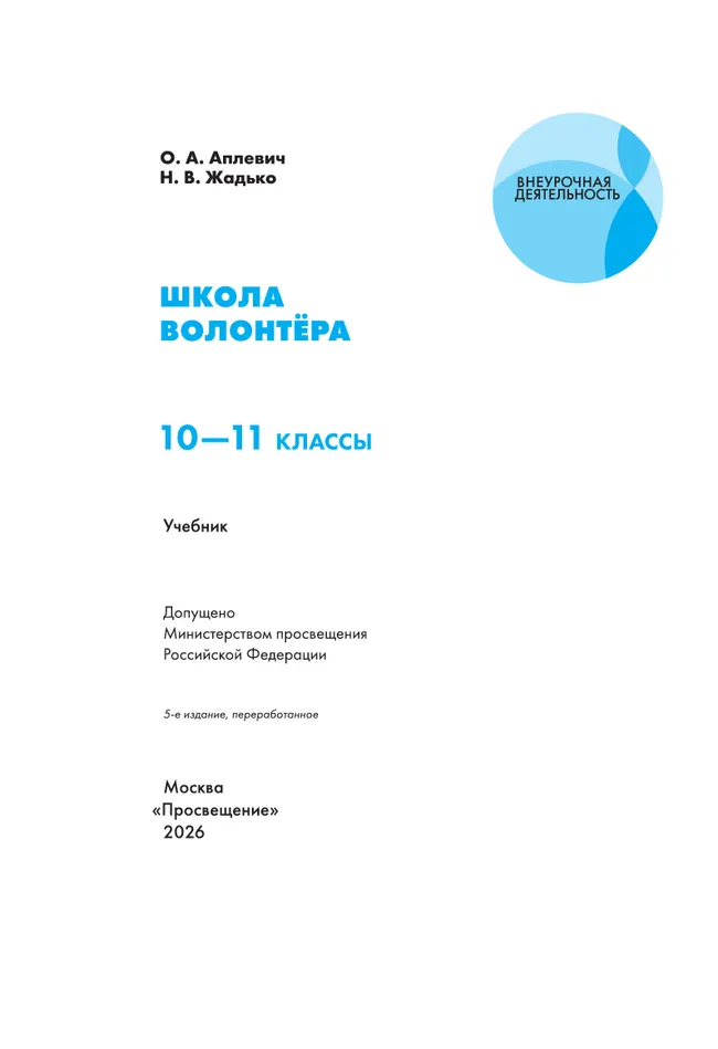 Школа волонтёра. 10-11 класс. Учебник 12