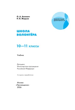 Школа волонтёра. 10-11 класс. Учебник 12