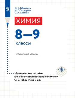 Химия. 8-9 классы. Углублённый уровень. Методические рекомендации и рабочая программа 1