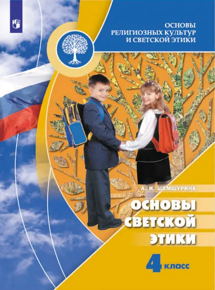 Основы религиозных культур и светской этики. Основы светской этики. 4 класс. Электронная форма учебника 1 Основы религиозных культур и светской этики. Основы светской этики. 4 класс. Электронная форма учебника 1