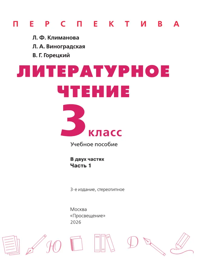 Литературное чтение. 3 класс. В 2 ч. Часть 1. Учебное пособие 20
