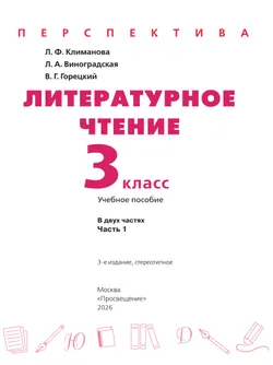 Литературное чтение. 3 класс. В 2 ч. Часть 1. Учебное пособие 20