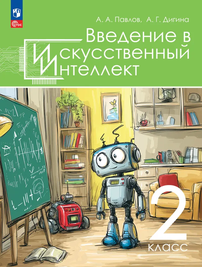 Введение в искусственный интеллект. 2 класс. Учебное пособие 1 Введение в искусственный интеллект. 2 класс. Учебное пособие 1