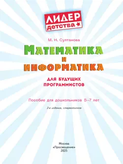 Математика и информатика для будущих программистов. Пособие для дошкольников 5-7 лет 16