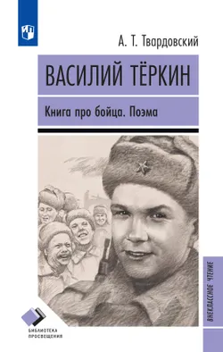 Василий Тёркин. Книга про бойца. Поэма 1