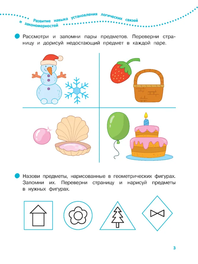 Логика, внимание, память, мышление. 5-6 лет. Рабочая тетрадь для старшей группы 9