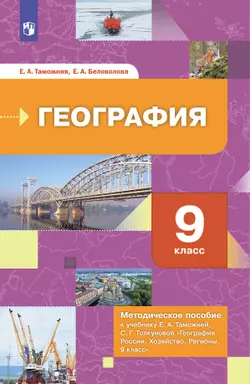 География. География России. Хозяйство. Регионы. 9 класс. Методическое пособие 1