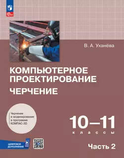 Компьютерное проектирование. Черчение. 10-11 классы. Электронная форма учебного пособия. В 2 частях. Часть 2 1