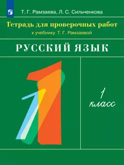 Русский язык. 1 класс. Тетрадь для проверочных работ 1