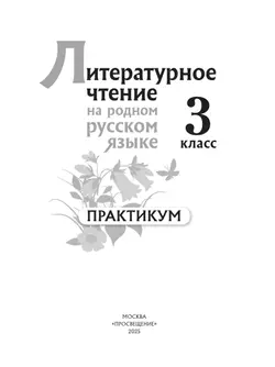 Литературное чтение на русском родном языке. 3 класс. Практикум 38