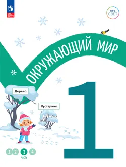 Окружающий мир. 1 класс. В 4-х частях. Часть 3 1