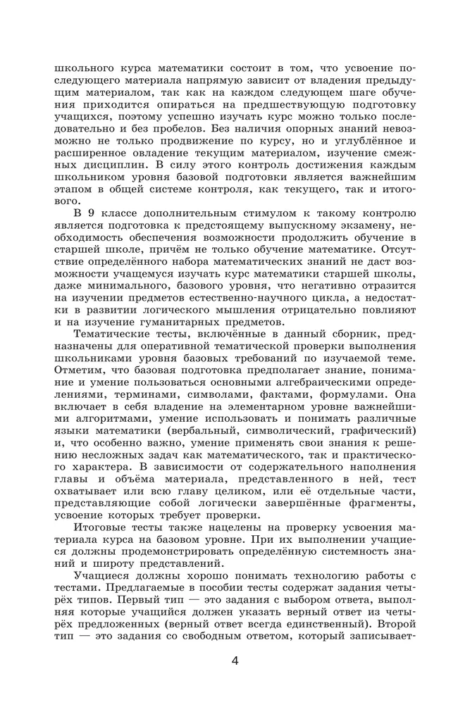 Алгебра. Тематические тесты. 9 класс 4 Алгебра. Тематические тесты. 9 класс 4