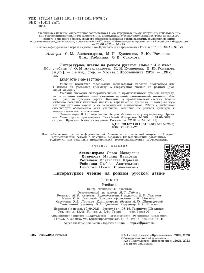 Литературное чтение на родном русском языке. 4 класс. Учебник 9