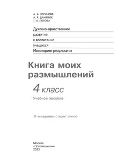 Духовно-нравственное развитие и воспитание учащихся. Мониторинг результатов. Книга моих размышлений. 4 класс 37