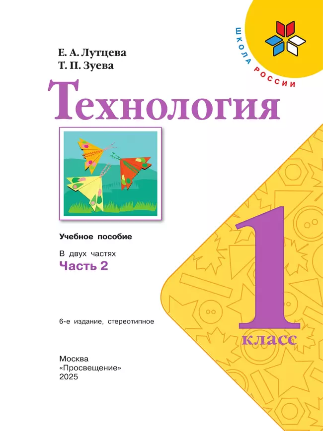 Технология. 1 класс. Учебное пособие. В 2 ч. Часть 2 (для слабовидящих обучающихся) 9