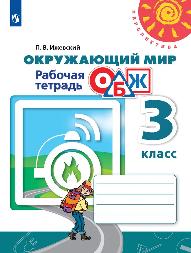 Окружающий мир. Основы безопасности жизнедеятельности. Рабочая тетрадь. 3 класс 1 Окружающий мир. Основы безопасности жизнедеятельности. Рабочая тетрадь. 3 класс 1