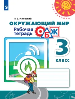 Окружающий мир. Основы безопасности жизнедеятельности. Рабочая тетрадь. 3 класс 1