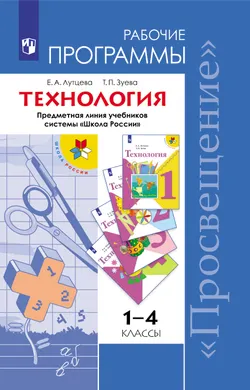 Технология. Рабочие программы. Предметная линия учебников системы "Школа России". 1-4 классы 1