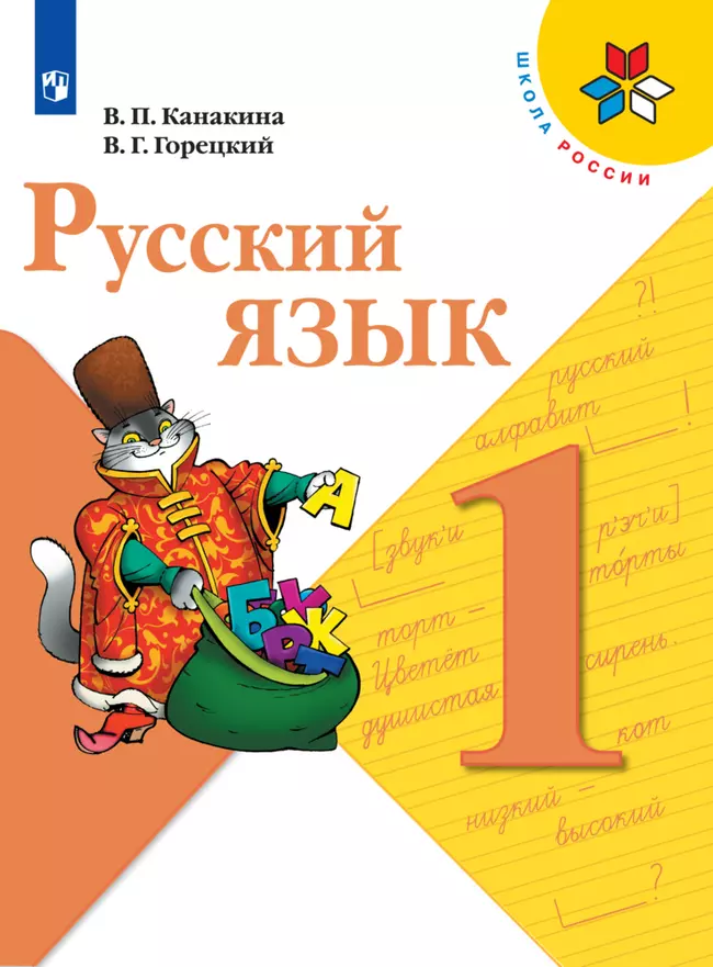 Русский язык. 1 класс. Электронная форма учебника 1 Русский язык. 1 класс. Электронная форма учебника 1