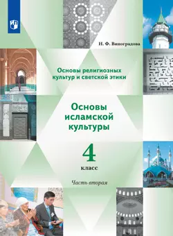 Основы религиозных культур и светской этики. Основы исламской культуры. 4 класс. Электронная форма учебника. В 2 ч. 2 часть. 1