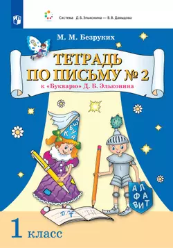 Тетрадь по письму № 2 к "Букварю" Д.Б. Эльконина 1