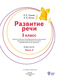 Развитие речи. 3 класс. Учебное пособие. В 2 частях. Часть 2 (для обучающихся с тяжёлыми нарушениями речи) 27