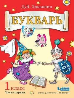 Букварь. 1 класс. Электронная форма учебника. В 2 ч. Часть 1 1