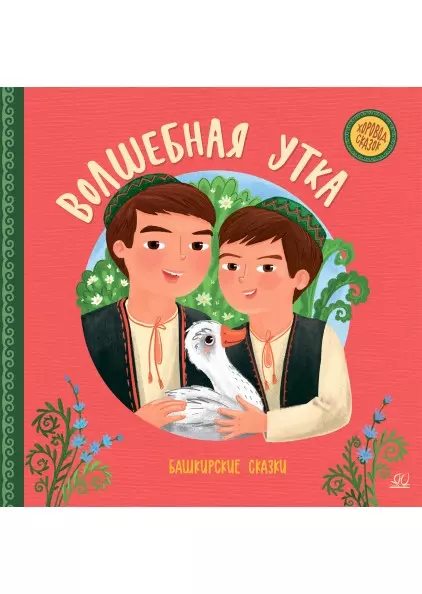 Волшебная утка. Башкирские сказки. 1 Волшебная утка. Башкирские сказки. 1