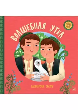 Волшебная утка. Башкирские сказки. 1