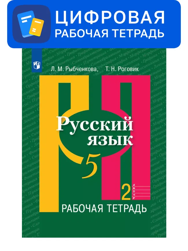 Русский язык. 5 класс. УМК Рыбченкова Л.М. и др. Цифровая рабочая тетрадь, часть 2 1 Русский язык. 5 класс. УМК Рыбченкова Л.М. и др. Цифровая рабочая тетрадь, часть 2 1