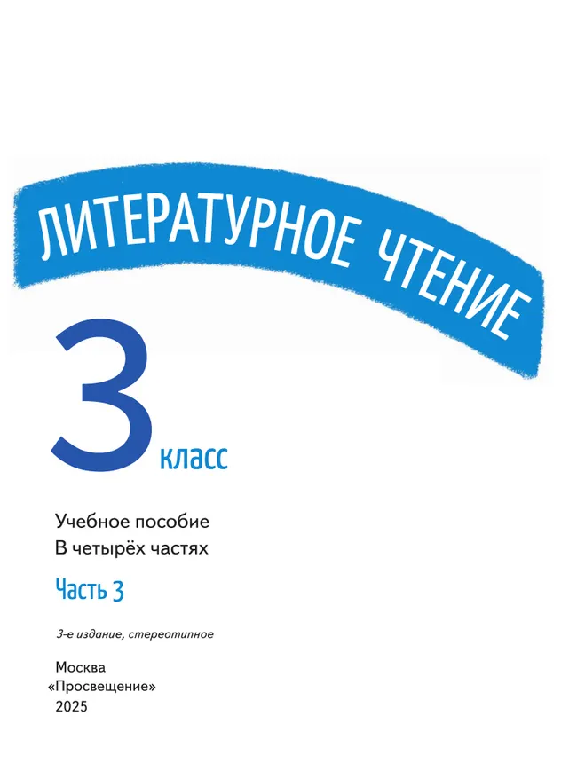 Литературное чтение. 3 класс. В 4-х частях. Часть 3 39