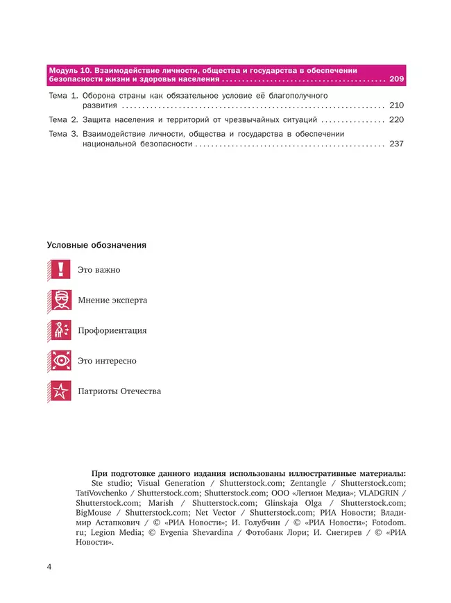 Основы безопасности жизнедеятельности. В 2 частях. Часть 2. Базовый уровень. Учебное пособие для СПО 10