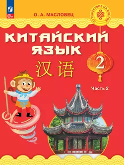 Китайский язык. 2 класс. Учебник. В 2 ч. Часть 2 1