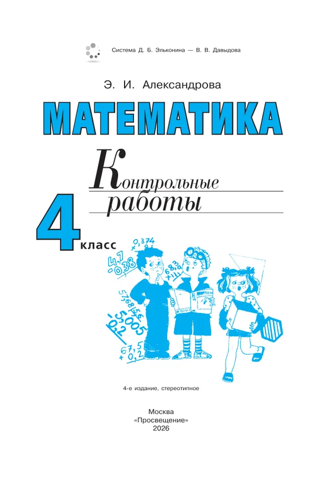 Математика. Контрольные работы. 4 класс 26 Математика. Контрольные работы. 4 класс 26