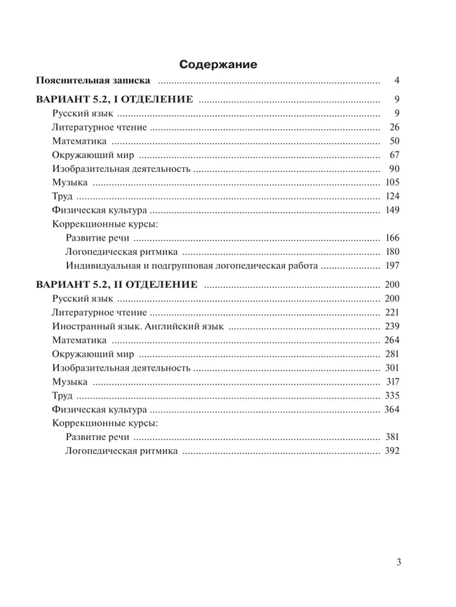 Примерные рабочие программы по учебным предметам и коррекционным курсам НОО обучающихся с тяжёлыми нарушениями речи. Вариант 5.2. 3 класс 24