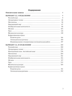 Примерные рабочие программы по учебным предметам и коррекционным курсам НОО обучающихся с тяжёлыми нарушениями речи. Вариант 5.2. 3 класс 24