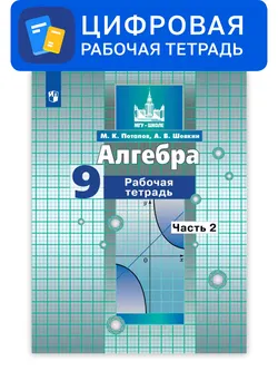Алгебра. 9 класс. УМК Никольский С.М. и др. Цифровая рабочая тетрадь, часть 2 1