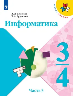 Информатика. 3-4 класс. Электронная форма учебника. Часть 3 1