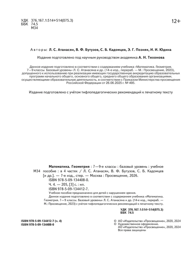 Математика. Геометрия. 7-9 классы. Базовый уровень. Учебное пособие. В 4 ч. Часть 4 (для слабовидящих обучающихся) 41 Математика. Геометрия. 7-9 классы. Базовый уровень. Учебное пособие. В 4 ч. Часть 4 (для слабовидящих обучающихся) 41