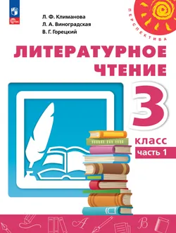 Литературное чтение. 3 класс. В 2 ч. Часть 1. Учебное пособие 1
