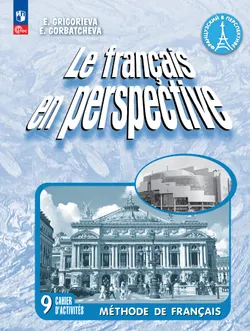 Французский язык. Рабочая тетрадь. 9 класс. Углубленный уровень 1