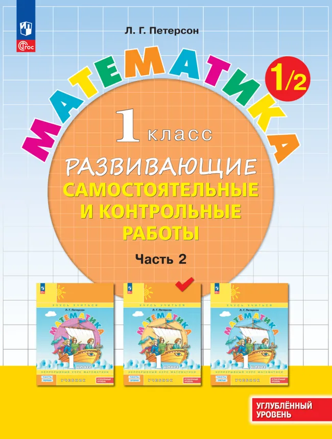 Математика. 1 класс. Углублённый уровень. Развивающие самостоятельные и контрольные работы. Электронная форма учебного пособия. В 3 частях. Часть 2 1 Математика. 1 класс. Углублённый уровень. Развивающие самостоятельные и контрольные работы. Электронная форма учебного пособия. В 3 частях. Часть 2 1