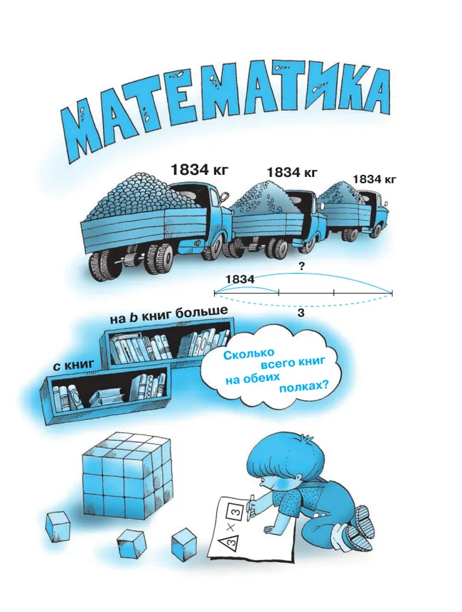 Математика. 3 класс. Учебник. В двух книгах. Книга 1 3