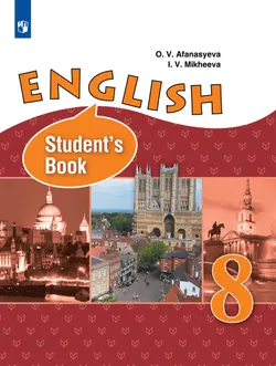 Английский язык. 8 класс. Учебник 1