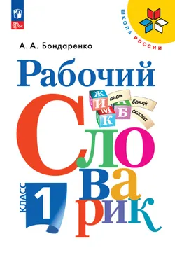 Рабочий словарик. 1 класс 1